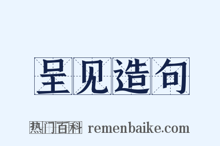 呈见造句是什么意思的图片